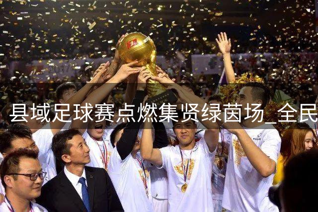 县域足球赛点燃集贤绿茵场 全民健身热潮涌动